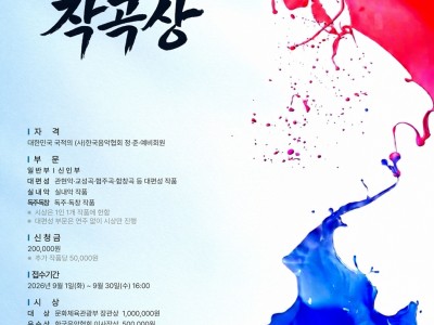 2026 제45회 대한민국작곡상 작품 공모 (서양음악부문)