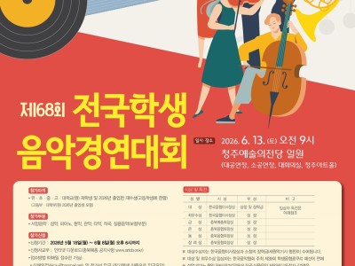 2026 제68회 전국학생음악경연대회