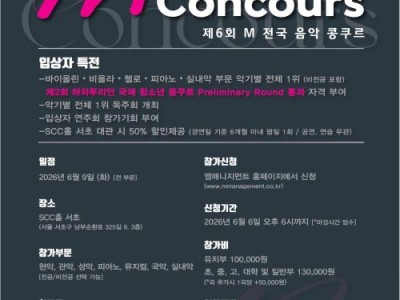 2026 제6회 M 전국 음악 콩쿠르
