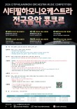 2026 제76회 시티필하모니오케스트라 전국음악 콩쿠르 포스터
