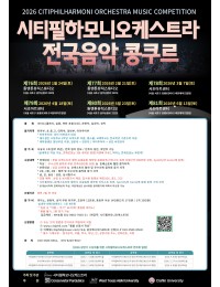 2026 제81회 시티필하모니오케스트라 전국음악 콩쿠르 포스터