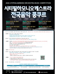 2026 제82회 시티필하모니오케스트라 전국음악 콩쿠르 포스터