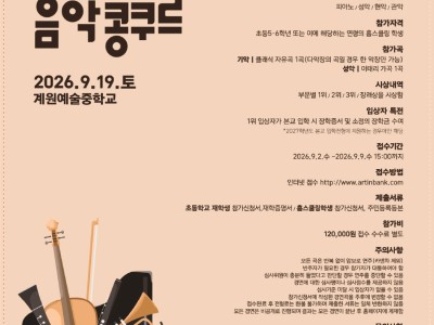 2026 제8회 계원예술중학교 전국초등학생 음악콩쿠르