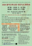 2026 제8회 음악교육신문 대전지사 콩쿠르 포스터