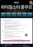 2026 제96회 라이징 스타 콩쿠르 포스터