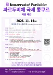 2026 파르두비체 국제 콩쿠르 서울 예선 포스터