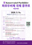 2026 파르두비체 국제 콩쿠르 서울예선(상반기) 포스터