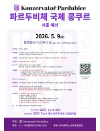 2026 파르두비체 국제 콩쿠르 서울예선(상반기) 포스터