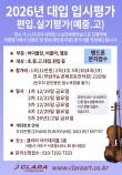 2026년 대입 입시평가·편입·실기평가(예중·예고) 포스터