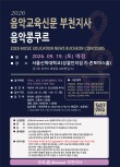 2026년도 하반기 음악교육신문 부천지사 음악 콩쿠르 포스터