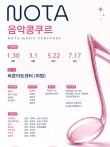 2027 노타음악콩쿠르(1월) 포스터