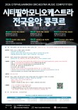 2026 제86회 시티필하모니오케스트라 전국음악 콩쿠르 포스터