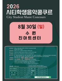 [8월30일 일요일] 2026 수원 시티학생음악콩쿠르 포스터