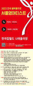 [2월11일] 2023 서울영아티스트 전국 음악콩쿠르 포스터