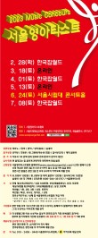 [2월28일] 2023 서울영아티스트 전국 음악콩쿠르 포스터