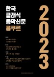 [세종/서울] 2023 한국클래식음악신문 콩쿠르 포스터