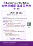 2025 파르두비체 국제콩쿠르 한국예선(하반기) 포스터