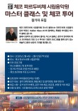 2026 체코 파르두비체 시립음악원 마스터 클래스 및 체코 투어 참가자 모집 포스터