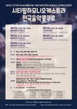 2023 제42회 시티필하모니오케스트라 전국음악 콩쿠르 포스터