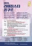 2023 제59회 라이징 스타 콩쿠르 포스터