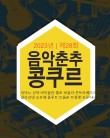 2023년 제28회 음악춘추 콩쿠르 포스터