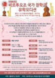 2023, 2024 비르투오조 국가장학금 유학오디션 포스터