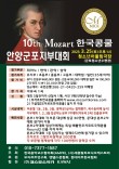 2023 제10회 모차르트한국콩쿨 안양군포지부대회 포스터