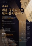제4회 예음 영아티스트 전국 음악콩쿠르 포스터