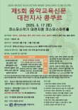 제5회 음악교육신문 대전지사 콩쿠르 포스터