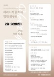 [2월28 토] 2026 헤리티지 클래식 영재 콩쿠르 포스터