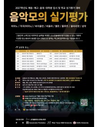[2차] 2027학년도 예중·예고·음대·대학원 입시 및 학교 실기평가 대비 음악 모의 실기평가 포스터