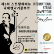 제 5회 스트링애비뉴 국제 현악기 온라인 콩쿠르 포스터
