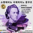 제 6회 쇼팽애비뉴 국제 피아노 콩쿠르 포스터