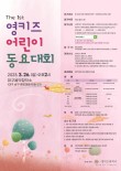 제1회 영키즈 어린이 동요대회 포스터