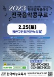 2023년 한국클래식 영재 음악 콩쿠르 포스터