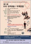 제1회 SSO(Seoul Symphony Orchestra) 장학콩쿨 국제콩쿨 포스터