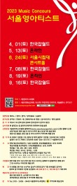 [4월1일] 2023 서울영아티스트 전국 음악콩쿠르 포스터