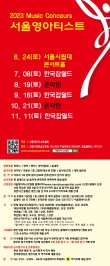 [6월 24일 토] 2023 서울영아티스트 전국 음악콩쿠르(서울시립대 콘서트홀) 포스터