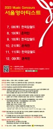 [7월8일] 2023 서울영아티스트 전국 음악콩쿠르 포스터