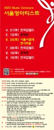 [5월13일] 2023 서울영아티스트 전국 음악콩쿠르 포스터
