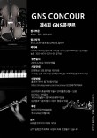 제4회 GNS 콩쿠르 GNS CONCOUR 포스터