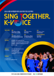 2023 강릉세계합창대회 K-VOICE 포스터