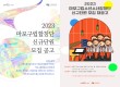 2023년 마포구립합창단, 소년소녀합창단 신규단원 모집 포스터