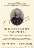 제 2회 차이코프스키 헌정 온라인 국제 콩쿠르 포스터