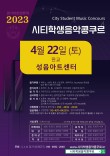 [4월22일 토] 2023 판교 시티학생음악콩쿠르 포스터