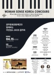 2023 우먼센스 코리아 콩쿠르(WOMAN SENSE-KOREA CONCOURS) 포스터