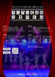2023 제1회 알콩달콩 어린이 뮤지컬 대회 포스터