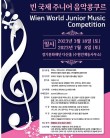 2023 빈국제주니어음악콩쿠르 포스터