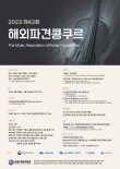 2023 제42회 해외파견콩쿠르 포스터