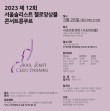 2023 제12회 서울솔리스트 첼로앙상블 콘서트콩쿠르 포스터